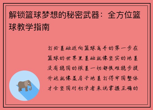 解锁篮球梦想的秘密武器：全方位篮球教学指南