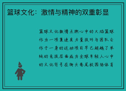 篮球文化：激情与精神的双重彰显