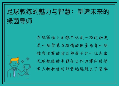 足球教练的魅力与智慧：塑造未来的绿茵导师
