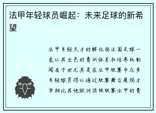 法甲年轻球员崛起：未来足球的新希望