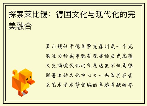 探索莱比锡：德国文化与现代化的完美融合