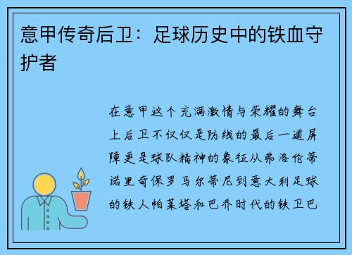 意甲传奇后卫：足球历史中的铁血守护者