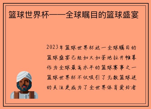 篮球世界杯——全球瞩目的篮球盛宴
