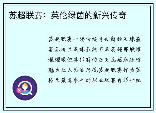 苏超联赛：英伦绿茵的新兴传奇
