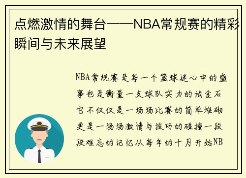 点燃激情的舞台——NBA常规赛的精彩瞬间与未来展望