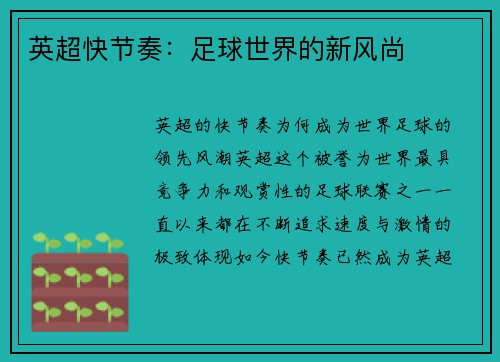 英超快节奏：足球世界的新风尚