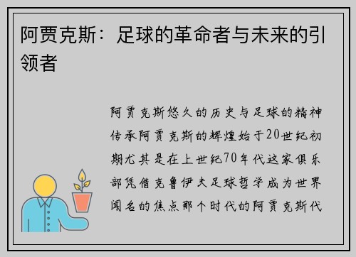阿贾克斯：足球的革命者与未来的引领者