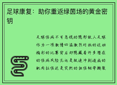 足球康复：助你重返绿茵场的黄金密钥