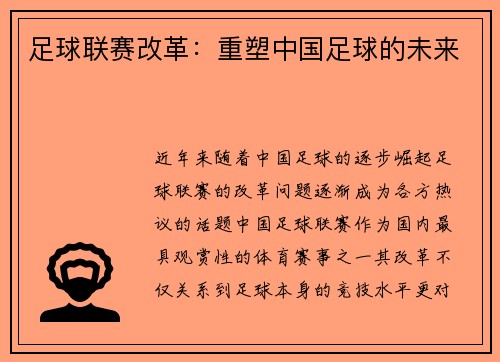 足球联赛改革：重塑中国足球的未来