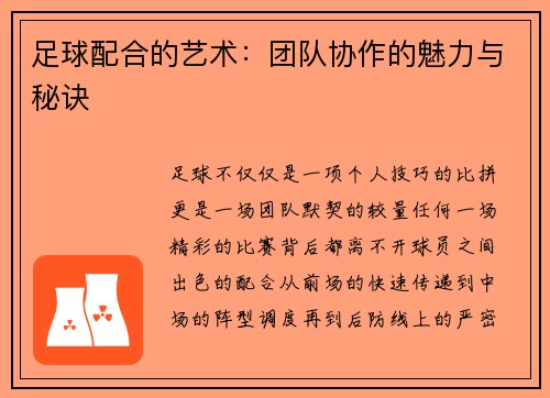 足球配合的艺术：团队协作的魅力与秘诀
