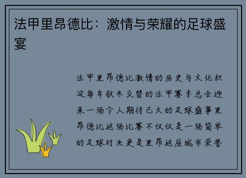 法甲里昂德比：激情与荣耀的足球盛宴
