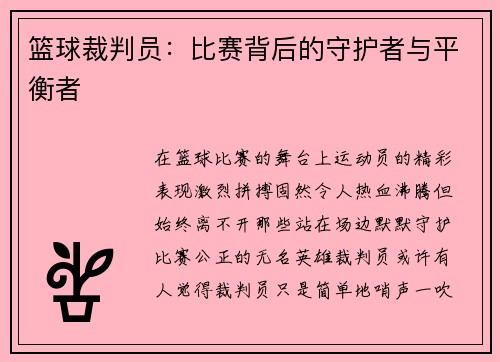 篮球裁判员：比赛背后的守护者与平衡者