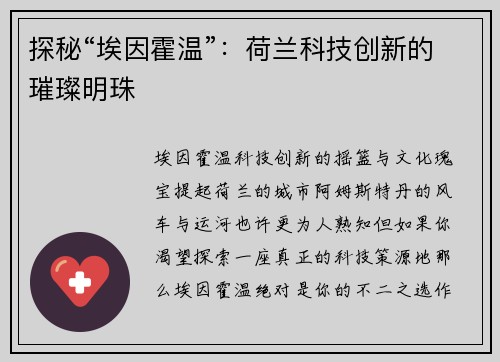 探秘“埃因霍温”：荷兰科技创新的璀璨明珠