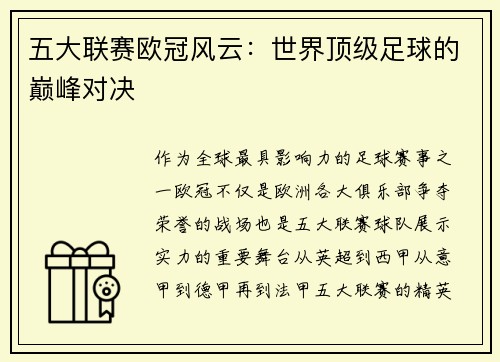 五大联赛欧冠风云：世界顶级足球的巅峰对决