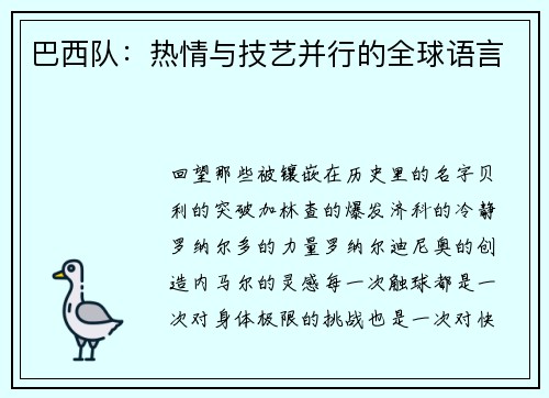 巴西队：热情与技艺并行的全球语言