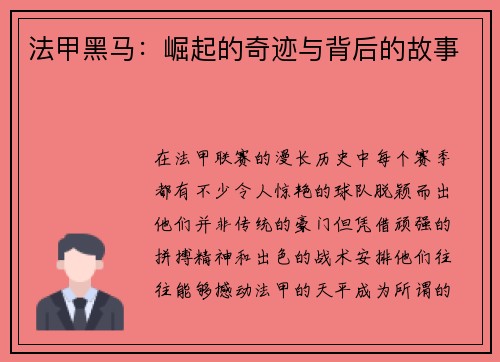 法甲黑马：崛起的奇迹与背后的故事