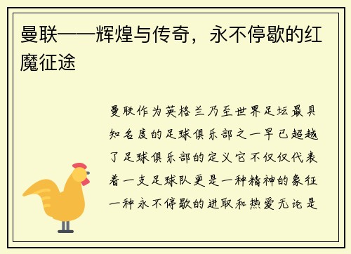 曼联——辉煌与传奇，永不停歇的红魔征途