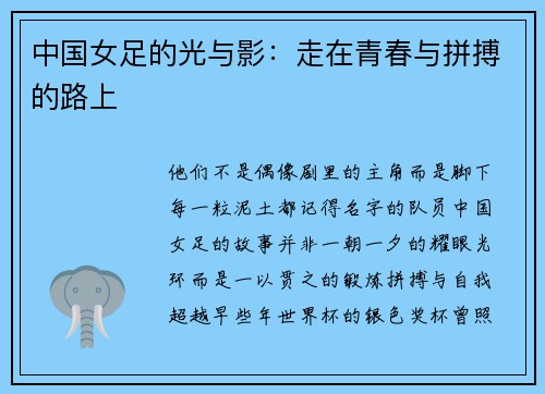 中国女足的光与影：走在青春与拼搏的路上