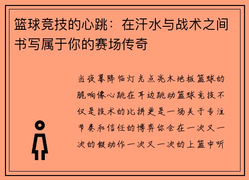 篮球竞技的心跳：在汗水与战术之间书写属于你的赛场传奇
