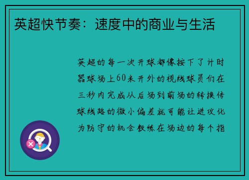 英超快节奏：速度中的商业与生活