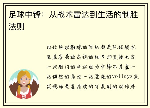 足球中锋：从战术雷达到生活的制胜法则
