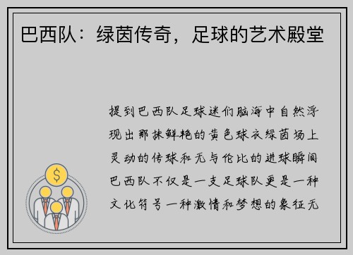 巴西队：绿茵传奇，足球的艺术殿堂