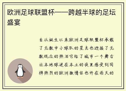 欧洲足球联盟杯——跨越半球的足坛盛宴