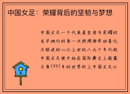 中国女足：荣耀背后的坚韧与梦想