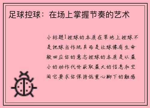 足球控球：在场上掌握节奏的艺术