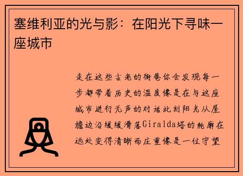 塞维利亚的光与影：在阳光下寻味一座城市