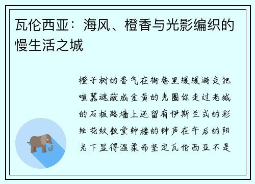 瓦伦西亚：海风、橙香与光影编织的慢生活之城