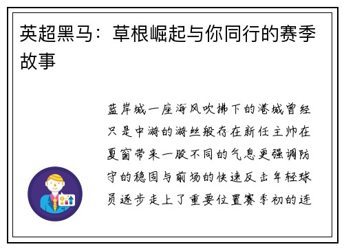 英超黑马：草根崛起与你同行的赛季故事