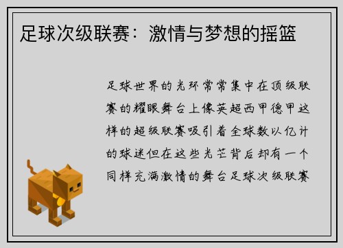 足球次级联赛：激情与梦想的摇篮