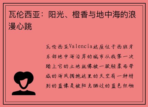 瓦伦西亚：阳光、橙香与地中海的浪漫心跳