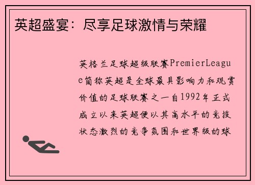 英超盛宴：尽享足球激情与荣耀