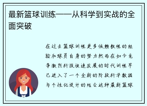 最新篮球训练——从科学到实战的全面突破