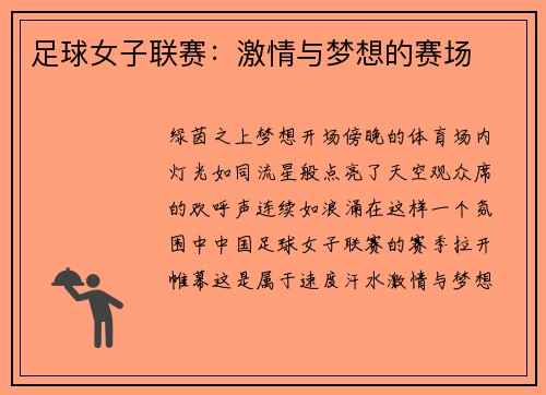 足球女子联赛：激情与梦想的赛场
