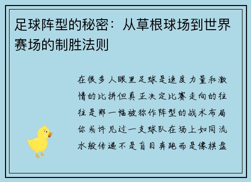足球阵型的秘密：从草根球场到世界赛场的制胜法则