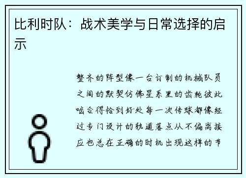 比利时队：战术美学与日常选择的启示