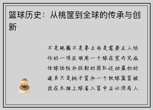 篮球历史：从桃筐到全球的传承与创新