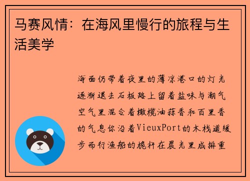 马赛风情：在海风里慢行的旅程与生活美学