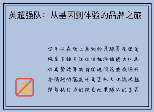 英超强队：从基因到体验的品牌之旅