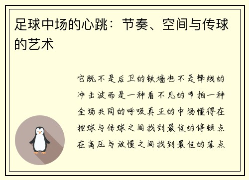 足球中场的心跳：节奏、空间与传球的艺术