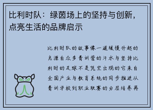 比利时队：绿茵场上的坚持与创新，点亮生活的品牌启示