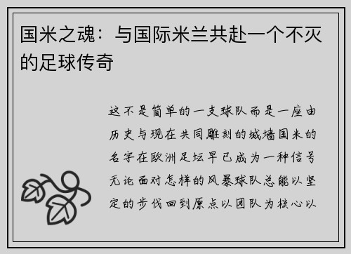 国米之魂：与国际米兰共赴一个不灭的足球传奇