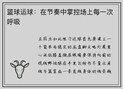 篮球运球：在节奏中掌控场上每一次呼吸