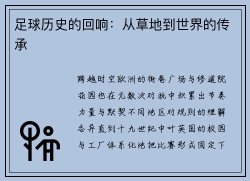 足球历史的回响：从草地到世界的传承
