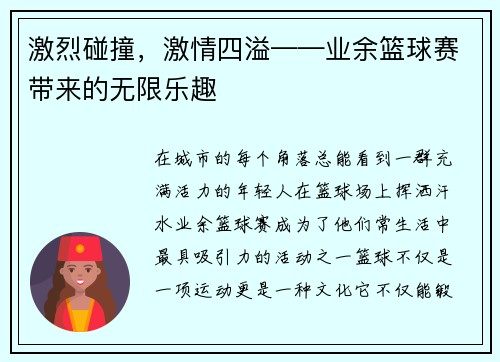 激烈碰撞，激情四溢——业余篮球赛带来的无限乐趣