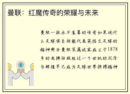 曼联：红魔传奇的荣耀与未来