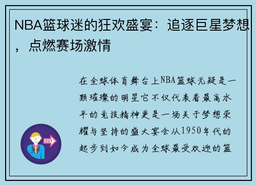 NBA篮球迷的狂欢盛宴：追逐巨星梦想，点燃赛场激情